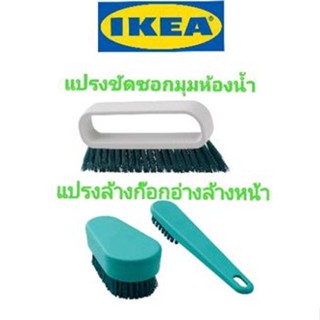 แปรงขัดซอกมุมอิเกีย,อีเกีย, ikea