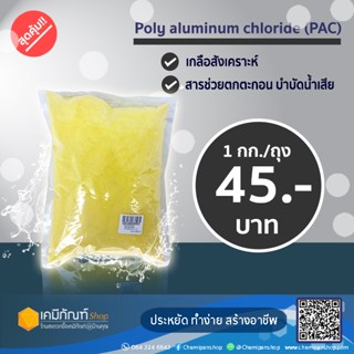 Poly aluminum chloride (PAC) สารช่วยตกตะกอน 1 กก.