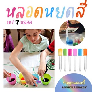 ดรอปเปอร์​ หลอดหยดสี หลอดหยดสำหรับเด็ก 5 ml. dropper sensory play ของเล่นเสริมพัฒนาการเด็ก พร้อมส่ง