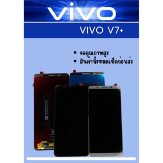 หน้าจอ Vivo V7 Plus ฟรี ชุดไขควง+ฟิล์ม+กาวติดจอ อะไหล่มือถือ คุณภาพดี ShopShop Mobile