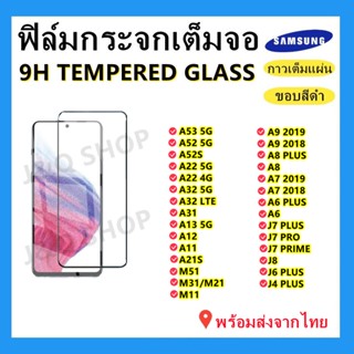 ฟิล์มกระจก แบบเต็มจอ สําหรับ Samsung A23 5G A33 5G A53 5G A13 5G A22 5G A22 4G A72 5G A52 5G A32 5G A32 LTE a02s A12 A 0