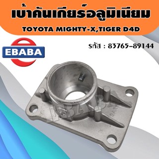 เบ้าเกียร์ เบ้าคันเกียร์อลูมีเนียม Toyota ไมตี้เอ๊กซ์ Mighty-X MTX ,ไทเกอร์D4D พร้อมชุดบูชคันเกียร์ รหัส 83765-89144