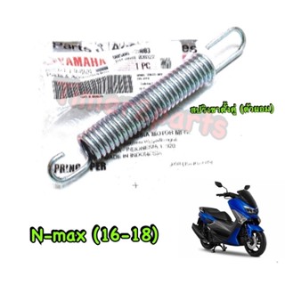 Nmax (16-18) ** สปริงขาตั้งคู่ (ผอม) ** แท้ศูนย์ 90506-29803