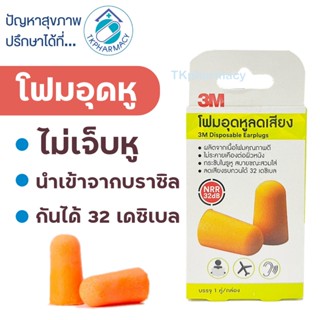 ที่อุดหู โฟมอุดหู โฟมอุดหูเสียง 3M disposable earplugs 1 คู่