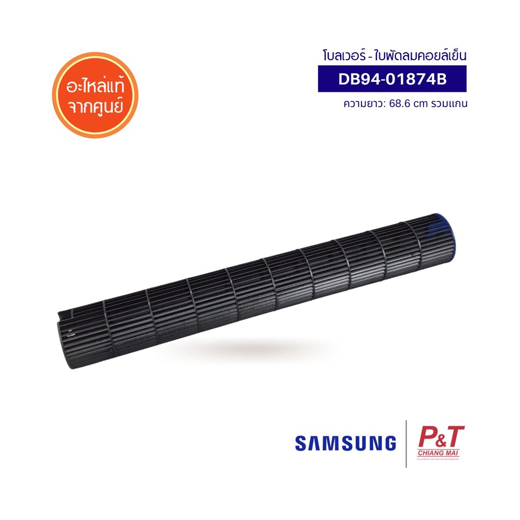 DB94-02933B โบลเวอร์แอร์ ใบพัดลมคอยล์เย็น Samsung อะไหล่แอร์ แท้จากศูนย์