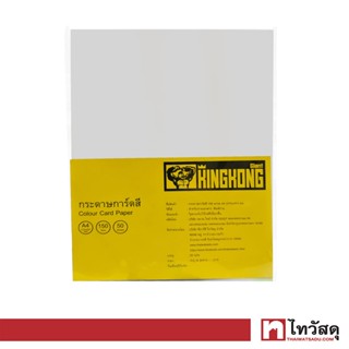 GIANT KINGKONG กระดาษการ์ด 150 แกรม ขนาด A4 (50 แผ่น) สีขาว