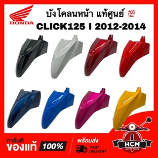 บังโคลนหน้า CLICK125 I 2012 2013 2014 / คลิก125 I 2012 2013 2014 แท้ศูนย์ 💯 61100-KZR-600 ซุ้มล้อ กันโคลน บังโคลน