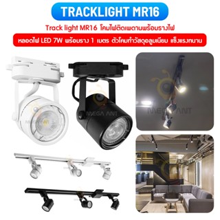 Track light (โคมกลม Mr16) 220Vต่อตรงไฟบ้าน ใช้หลอด LED 7w เฉพาะโคมแทรคไลท์เข้าราง โคมปรับระดับได้