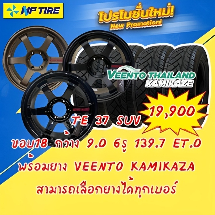 ยางพร้อมล้อ TE 37 suv ขอบ18 กว้าง 9.0 6รู 139.7 ET.0 พร้อมยางVEENTO KAMIKAZA ปี22 จัดส่งทั่วประเทศไท