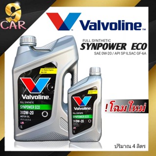 น้ำมันเครื่อง Valvoline SYNPOWER ECO 0W-20 ( 3+1L / 3L / 1L )  สังเคราะห์แท้ 100%