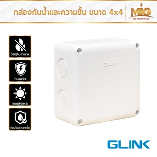 Glink กล่องพักสาย PVC สีขาว ขนาด 4x4 กันน้ำ กันความชื้น ทนแดด ทนฝน กันไฟฟ้ารั่ว ไม่ลามไฟ