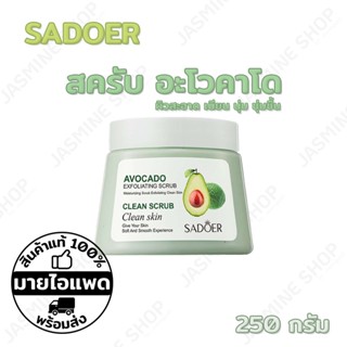 SADOER EXFOLIATING SCRUB สครับอะโวคาโด ผิวเนียน นุ่ม ชุ่มชื้น 250กรัม