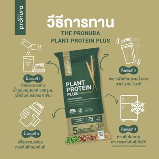 The Pronura Plant Protein Plus | โปรตีนพืชออร์แกนิก 5 ชนิด โปรตีนสูง 21g ไม่มีน้ำตาล Pro + Prebiotics + Omega-3| Non-GMO