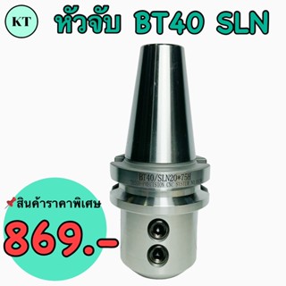 หัวจับ BT40-SLN16,SLN20,SLN25,SLN32,SLN40 ตัวจับดอกเอ็นมิลหรือแกนตรง BT SLN 🚀พร้อมส่ง🚀