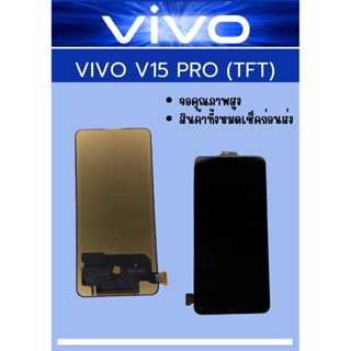 หน้าจอ Vivo V15 PRO (TFT) มีชุดไขควงแถม+ฟิม+กาวติดจอ อะไหล่มือถือ คุณภาพดี PU MOBILE