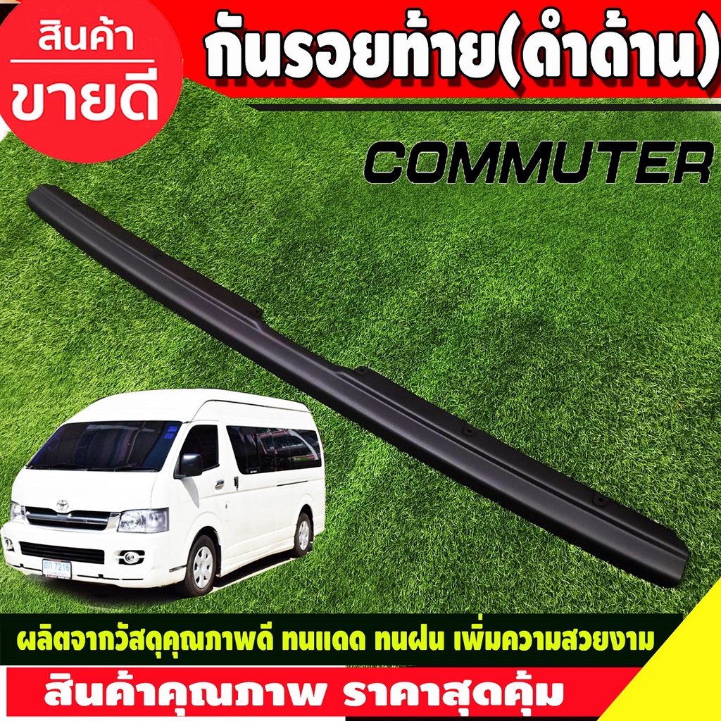 กันรอยท้าย รถตู้  ดำด้าน TOYOTA COMMUTER 2005 - 2018 ใส่ร่วมกันได้ทุกปี A