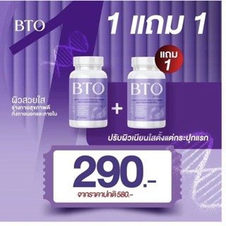 ของแท้ 100%กลูต้าผิวขาว BTO💗(ส่งฟรี/มีปลายทาง) : ❗️1แถม1❗️วิตามินผิวขาวใส หัวเชื้อกลูต้า เร่งผิวขาว สารสกัดเข้มข้น ลดสิว