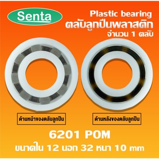 6201POM ตลับลูกปืนพลาสติก (Plastic bearing) ลูกปืนพลาสติก 6201 POM ขนาด 12x32x10 mm ทำจากพลาสติกที่มีความแข็งแรง