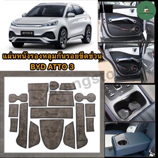 แผ่นหนังรองหลุมกันรอยขีดข่วน BYD ATTO3 ตรงรุ่น [พร้อมส่ง]