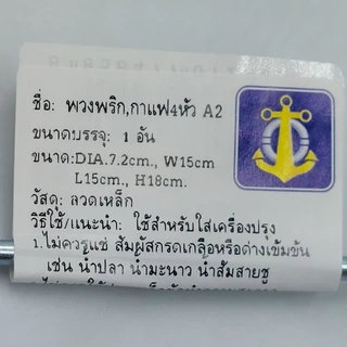 พวงพริก พวงใส่เครื่องปรุง พวงกาแฟโบราณ 4 ช่อง สแตนเลสตราสมอ