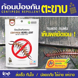 ไล่ตะขาบ  centipede repellent บรรจุ 12 ก้อน