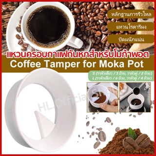 Moka pot ring dose แหวนครอบกาแฟกันหกสำหรับโมก้าพอต 3คัพ และ 6คัพ