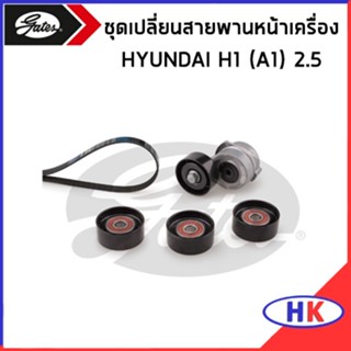 HYUNDAI H1 (A1) 2.5 D4CB ชุดเปลี่ยนสายพานหน้าเครื่อง GATES / ลูกรอก ตัวตั้ง สายพาน ชุดเปลี่ยนสายพาน ฮุนได เอสวัน เฮดวัน