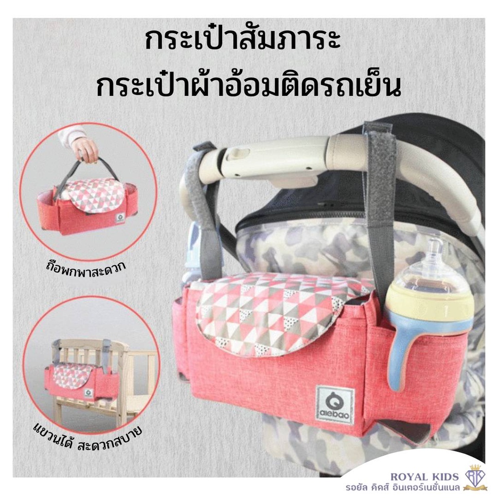 กระเป๋าสัมภาระแขวนรถเข็นเด็ก AIEBAO ไอเบา กระเป๋าใส่ของห้อยรถเข็นเด็ก กระเป๋าสัมภาระ ใส่ผ้าอ้อม ขวดนม