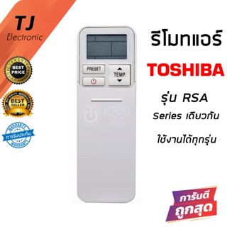 รีโมทแอร์โตชิบ้า Toshiba รุ่น RSA Series ฝาสไลด์ (รีโมทแบบนี้ใช้ได้ทุกรหัส)