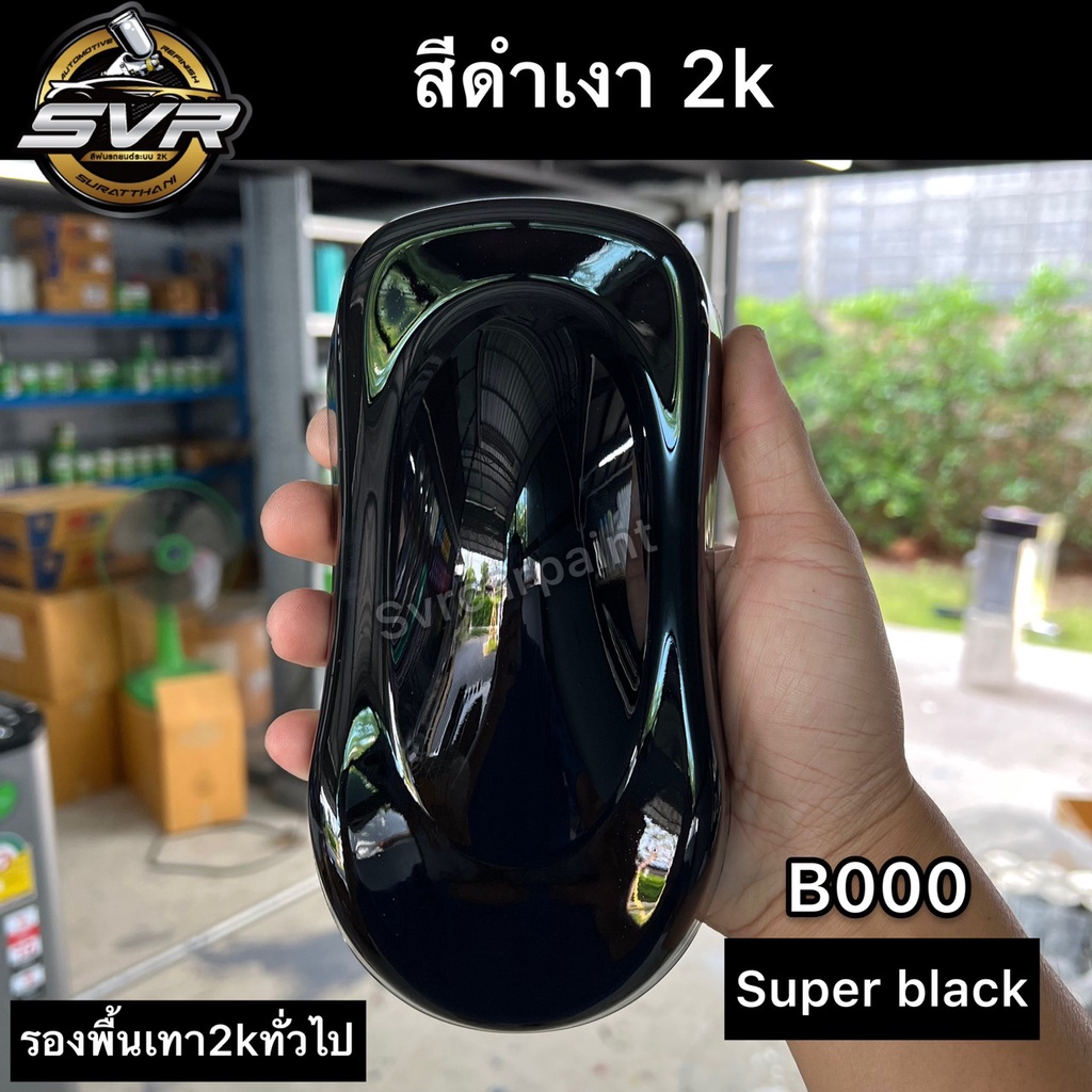 สีพ่นรถยนต์ สีดำเงา สีดำ2k สี2K (รองพื้นเทา2k) สี2k สีรถยนต์ สีอะไหล่ สีพ่นมอเตอร์ไซค์ Svrpaintshop