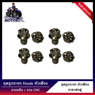 พร้อมส่ง อุดรุกระจก Honda หัวเฟือง  งานกลึง / งาน CNC เลสแท้