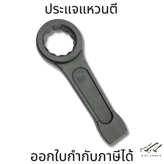 ประแจตี ประแจแหวนตี ประแจแหวนทุบ ประแจแหวน ประแจ