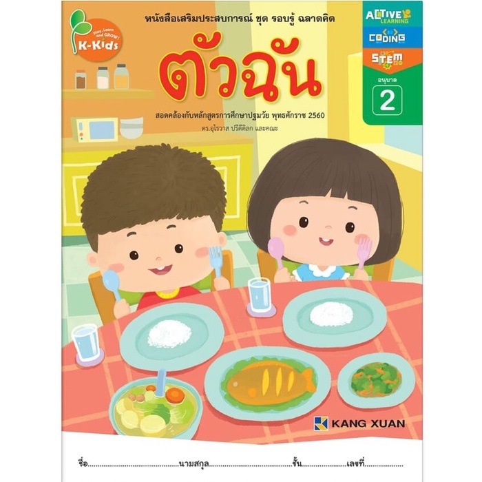 Kang Xuan Thailand หนังสือเสริมประสบการณ์ ; ชุด รอบรู้ ฉลาดคิด ตัวฉัน อนุบาล 2 (ปกอ่อน)