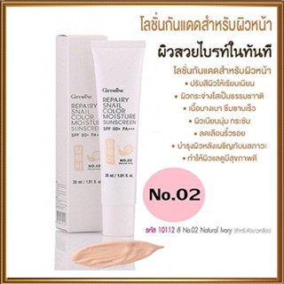 ครีมกันแดดกิฟฟารีนรีแพรี่สเนลSPF50+PA+++สี02(ผิวขาวเหลือง)เคี้ยวอร่อยถ่ายง่าย/1หลอด/รหัส10112/ปริมาณ30มล.🌸KhaN