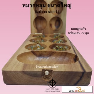 เกมส์ไม้ หมากหลุม ขนาดใหญ่ (kalaha , mancala size L) หมากขุม หมากขลุม ของเล่น ของเล่นไม้ เกมกระดาน