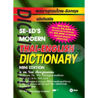 พจนานุกรม ไทย-อังกฤษ ฉบับทันสมัย (ปกอ่อน) ซีเอ็ด