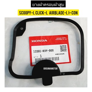 ประเกนฝาครอบสูบ HONDA SCOOPY-I แท้ศูนย์  12391-KVY-900  ใช้สำหรับมอไซค์ได้หลายรุ่น