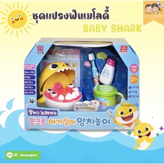 ชุดของเล่นแปรงฟัน BabyShark