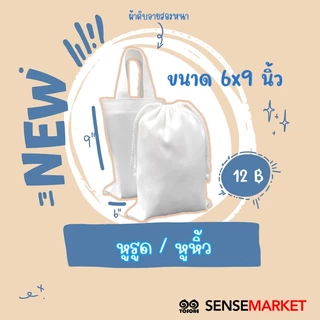 ‼️พร้อมส่ง‼️ 🔥 ถุงผ้า กระเป๋าผ้าลดโลกร้อน 🔥ราคาถูก ราคาส่งทุกใบ ไม่มีขั้นต่ำ