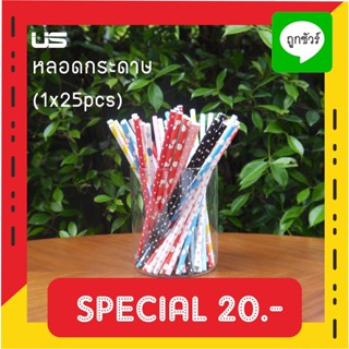 หลอดกระดาษ 6 มม. และ 8 มม. (25หลอด) US