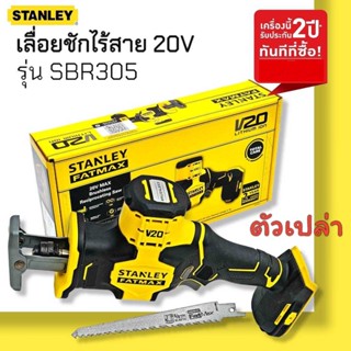 STANLEY เลื่อยชักไร้สาย รุ่น SBR305 (ตัวเปล่า) 20V Max Brushless Reciprocating Saw