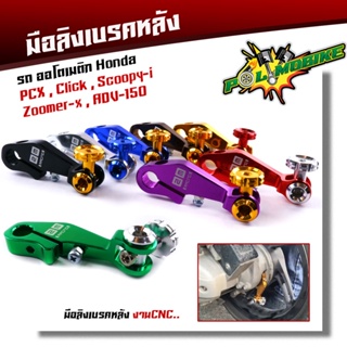 มือลิงเบรคหลัง pcx ,click-I, scoopy-i, zoomer-x,adv-150  งานมิเนียมเกรดดี มีให้เลือกหลายสี ของจริงสวยมาก มือลิงpcx  มือล