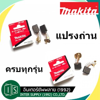 MAKITA แปรงถ่าน มากีต้า ครบทุกรุ่น