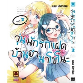 (🔥พร้อมส่ง🔥) วุ่นนักรักแฝดบ้านฮานาโซโนะ เล่ม 2