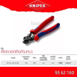 KNIPEX Wire Rope Cutter for tyre cord - 160 mm คีมตัดลวดสลิง 160 มม. รุ่น 9562160