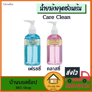 น้ำยาล้างจุดซ่อนเร้น แคร์คลีน Care Clean กิฟฟารีน สบู่เหลวอนามัย น้ำยาอนามัย อ่อนโยนต่อผิว สูตรเย็น สูตรหอมหวาน 240ml