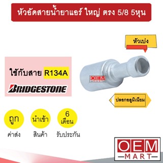 หัวอัดสายน้ำยาแอร์ ใหญ่ ตรง (หัวเบ่งไว้เชื่อม ไม่มีเกลียว) 5/8 5หุน ใช้กับสาย บริดสโตน R134A  หัวย้ำ หัวฟิตติ้ง 832