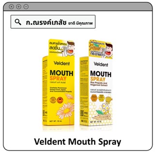 Veldent Mouth Spray เม้าท์สเปรย์ 18 มล.