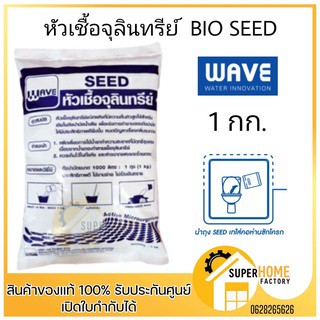 หัวเชื้อจุลินทรีย์ WAVE ขนาด 1กก. จำนวน 1 ถุง จุลินทรีย์ หัวเชื้อ เวฟ จุลินทรี BIO CLEAN กำจัดกลิ่น บำบัดน้ำเสีย