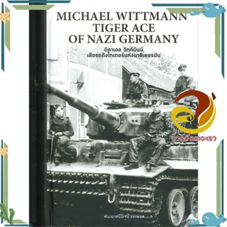 หนังสือ MICHAEL WITTMANN TIGER ACE OF NAZI ผู้แต่ง พันเอกศนิโรจน์ ธรรมยศ สนพ.ยิปซี หนังสือประวัติศาสตร์